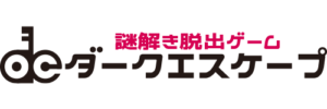 ダークエスケープ・謎解き脱出ゲーム